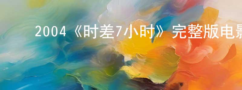 ﻿博迈的个人主页,﻿2004《时差7小时》完整版电影/在线观看/百度云-美剧天堂